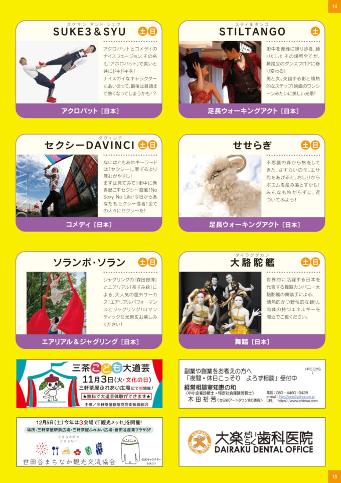 三茶de大道芸_出演パフォーマー4_1205_20261011